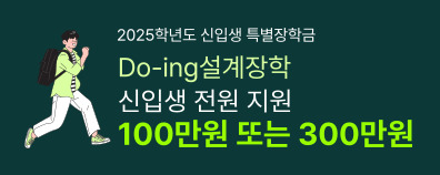 Do-ing설계장학