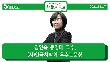 김인숙 동명대 교수, (사)한국차학회 우수논문상