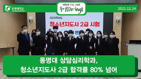 동명대 상담심리학과, 청소년지도사 2급 합격률 80% 넘어