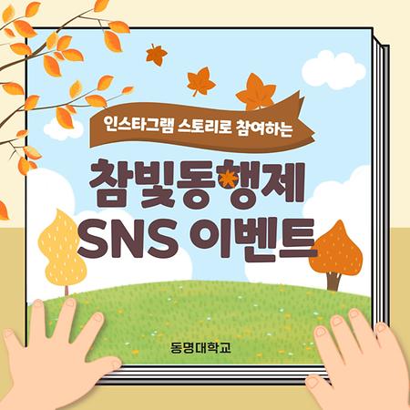 참빛동행제 SNS 이벤트