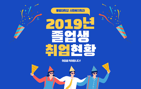 2019년 졸업생 취업현황